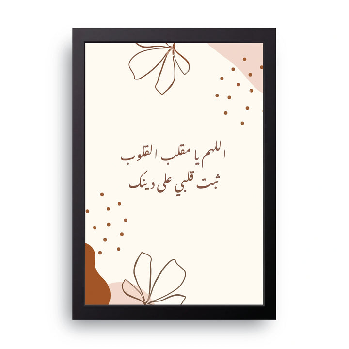 Steadfast Heart Dua Frame